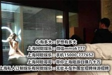 泰兴上海模特雇用伴游(上海模特雇用伴游人员)
