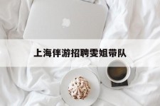 泰兴上海伴游雇用雯姐带队(你雯姐繁体字)
