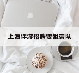泰兴上海伴游雇用雯姐带队(你雯姐繁体字)