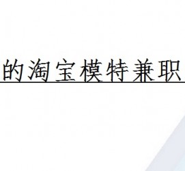 泰兴珠海拱北淘宝模特兼职(珠海拱北淘宝模特兼职雇用)
