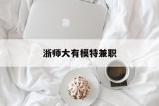 泰兴浙师大有模特兼职(浙江艺术职业学院模特)