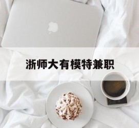 泰兴浙师大有模特兼职(浙江艺术职业学院模特)