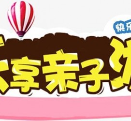 泰兴亲子游(亲子游活动策划)