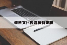 泰兴盛迪文化传媒模特兼职的简单介绍