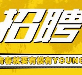 泰兴上海伴游招聘 郑州伴游招聘、商务伴游、私人伴游模特网【应聘加喜子】