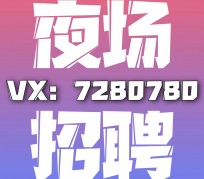 泰兴商务伴游招聘 全国招聘私人高端伴游酒店纯出大蜜模特招聘一线二线可空降