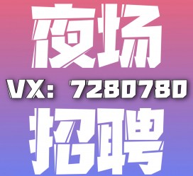 泰兴商务伴游招聘 全国招聘私人高端伴游酒店纯出大蜜模特招聘一线二线可空降