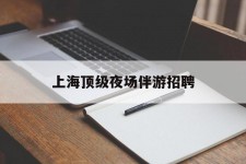 泰兴上海顶级夜场伴游雇用(上海顶级夜场伴游雇用网)