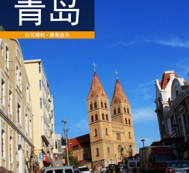 泰兴青岛旅游攻略(青岛旅游攻略自由行四天)