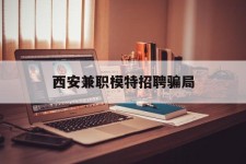 泰兴西安兼职模特雇用圈套(西安的雇用模特是实的吗)