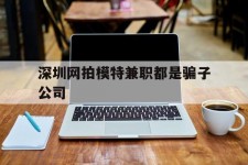 泰兴深圳网拍模特兼职都是骗子公司(雇用网拍模特是实是假)