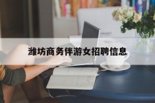 泰兴潍坊商务伴游女雇用信息的简单介绍