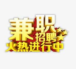 泰兴高端商务伴游雇用兼职zgfx的简单介绍