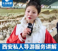 泰兴北京商务伴游 “网约导游”走红西安 去年近8万人下单体验西安深度游