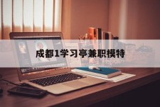 泰兴成都1进修亭兼职模特(成都青少年模特培训学校)