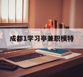 泰兴成都1进修亭兼职模特(成都青少年模特培训学校)