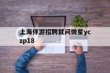 泰兴上海伴游雇用就问微星yczp18(上海夜场雇用)