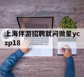 泰兴上海伴游雇用就问微星yczp18(上海夜场雇用)