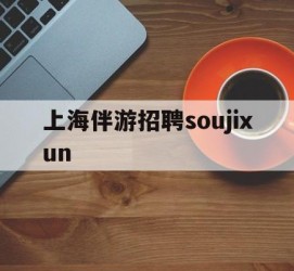 泰兴上海伴游雇用soujixun(上海伴游雇用月入20)