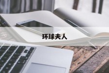 泰兴全球夫人(全球夫人大赛)