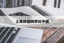 泰兴上海伴游网伴玩中国(上海游伴伴官网)