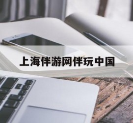 泰兴上海伴游网伴玩中国(上海游伴伴官网)