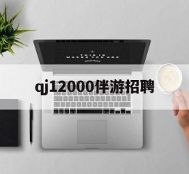 泰兴包罗qj12000伴游雇用的词条