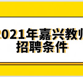 泰兴嘉兴伴游雇用预约(嘉兴景区雇用)