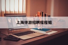 泰兴上海伴游雇用程程姐的简单介绍