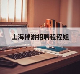 泰兴上海伴游雇用程程姐的简单介绍