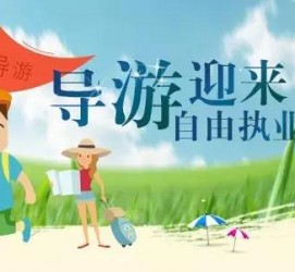 泰兴私人伴游 “网约导游”到底是正流行 还是不热闹