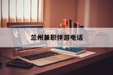 泰兴兰州兼职伴游德律风(兰州结伴旅游微信群)