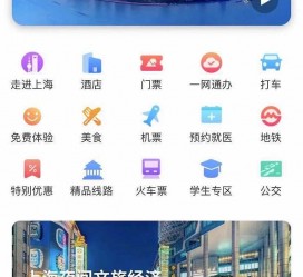 泰兴上海商务伴游 上海推出一站式旅游服务App“上海游”
