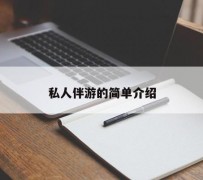 泰兴私人伴游 私人陪旅游app哪个最好