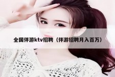 泰兴私人伴游招聘 全国伴游ktv招聘（伴游招聘月入百万）