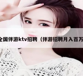 泰兴私人伴游招聘 全国伴游ktv招聘（伴游招聘月入百万）