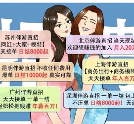 泰兴北京伴游招聘 高薪招聘伴游背后另有隐情 原是需提供色情服务