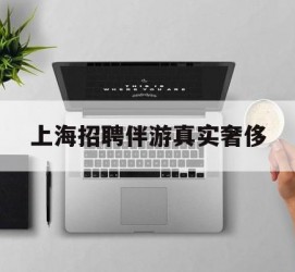 泰兴上海雇用伴游实在豪侈(上海私家伴游雇用包吃住)