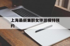 泰兴上海最新兼职女伴游模特预约的简单介绍